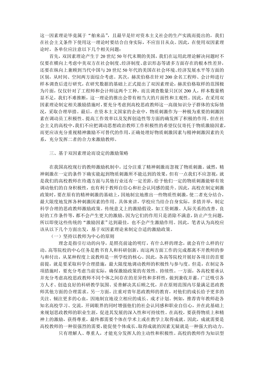 浅析双因素理论在高校学生思政教师激励中的运用初探_第2页