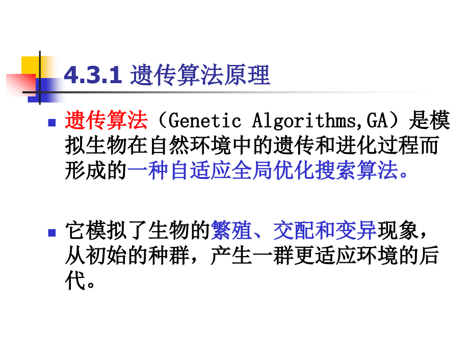 知识工程与知识管理第4章（3遺传算法）_第3页