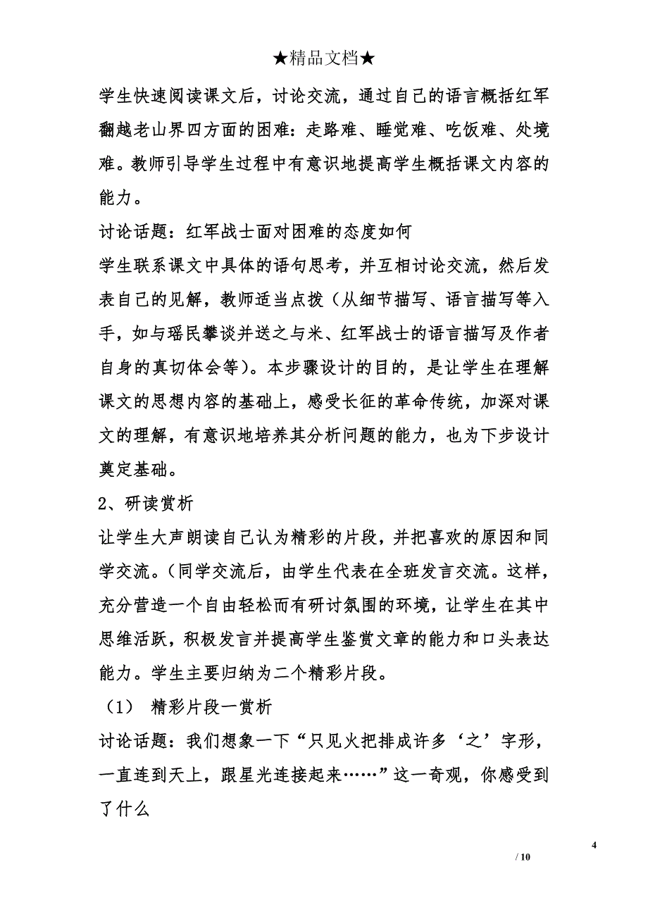 苏教版八年级《老山界》教学案例 _第4页