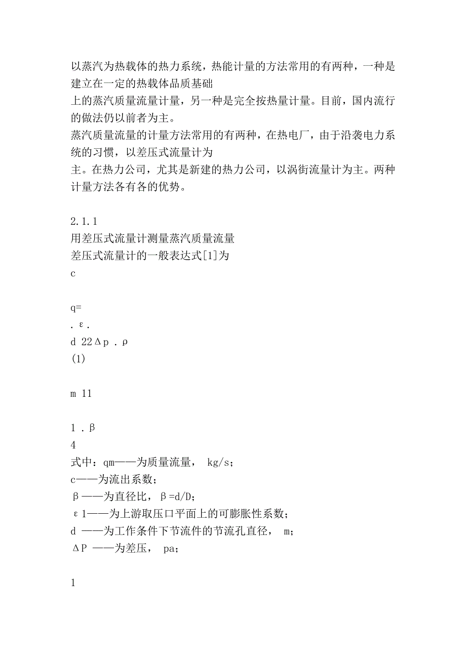 热能贸易结算中的计量要求及实施方_第2页