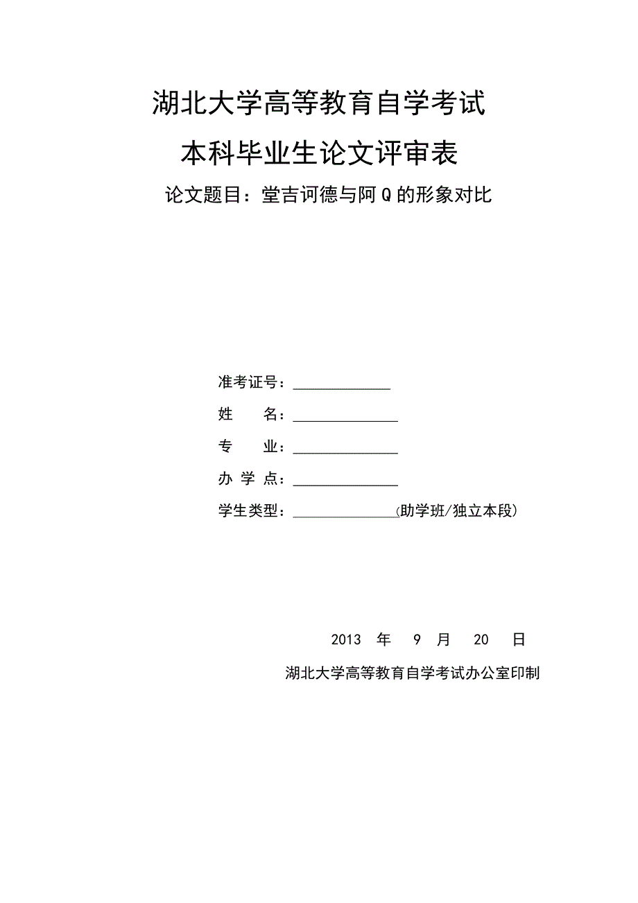 堂吉诃德与阿Q的形象对比_第1页