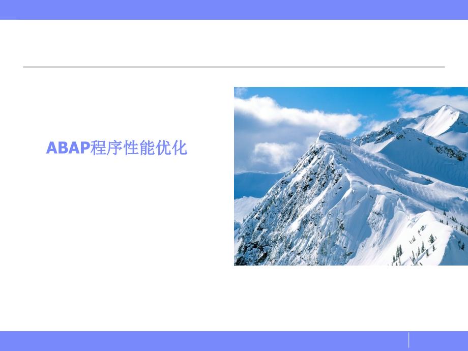 SAP ABAP性能优化_第1页