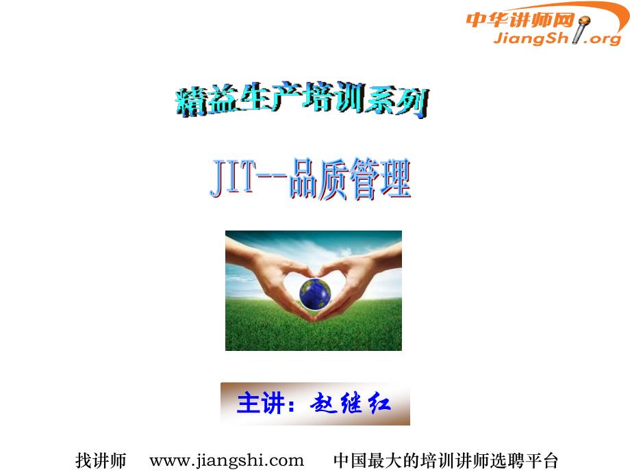 精益生产管理之--JIT品质管理(赵继红)中华讲师网_第1页