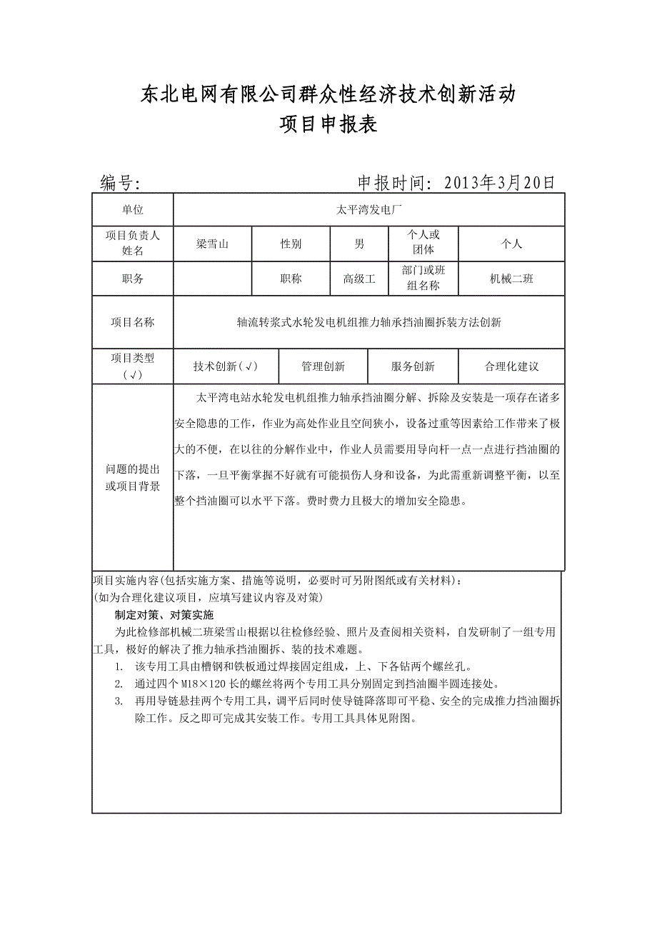 轴流转浆式(太站)水轮发电机组推力轴承挡油圈拆装方法创新_第1页