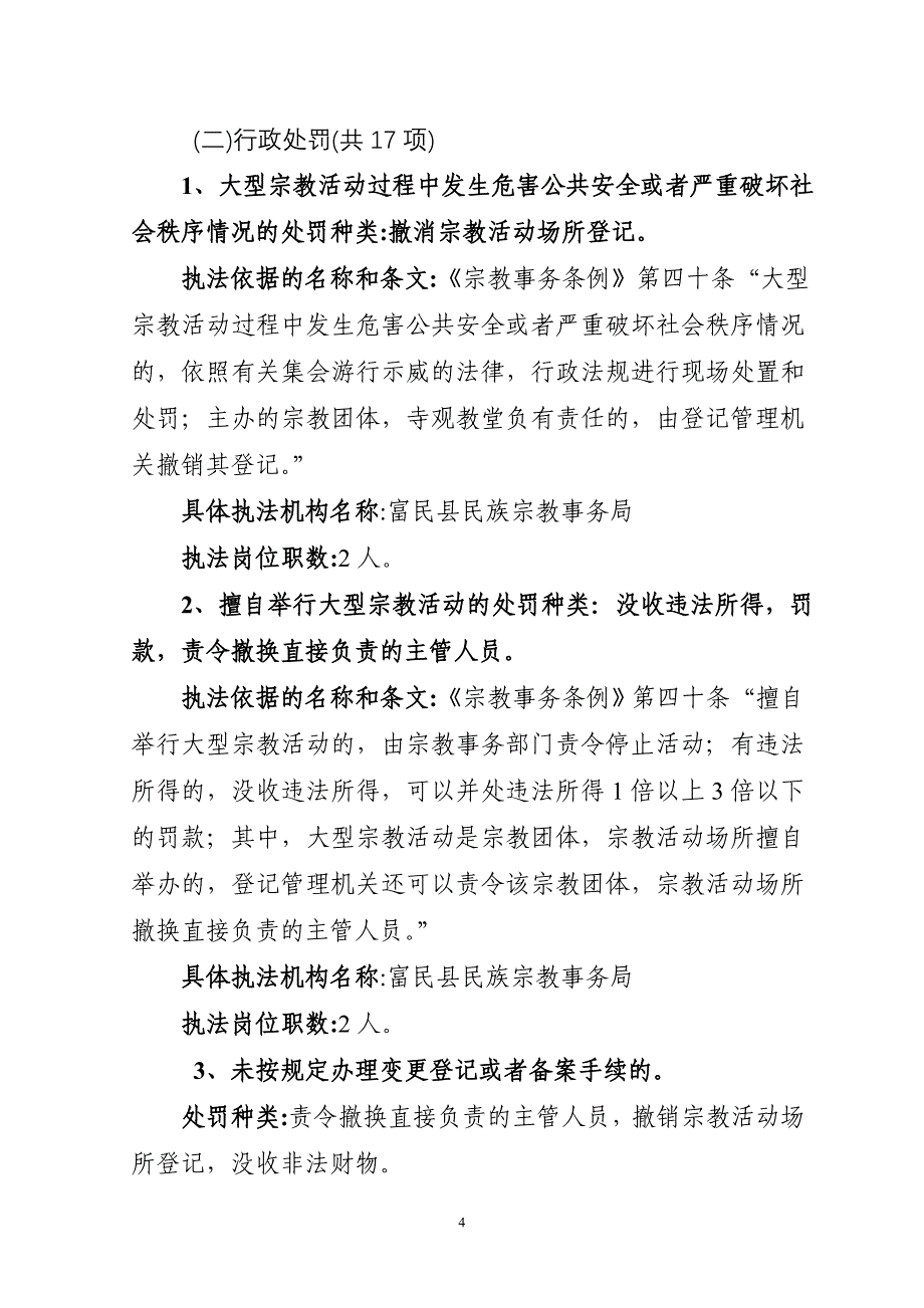 富民县民族宗教事务局行政执法职责_第4页