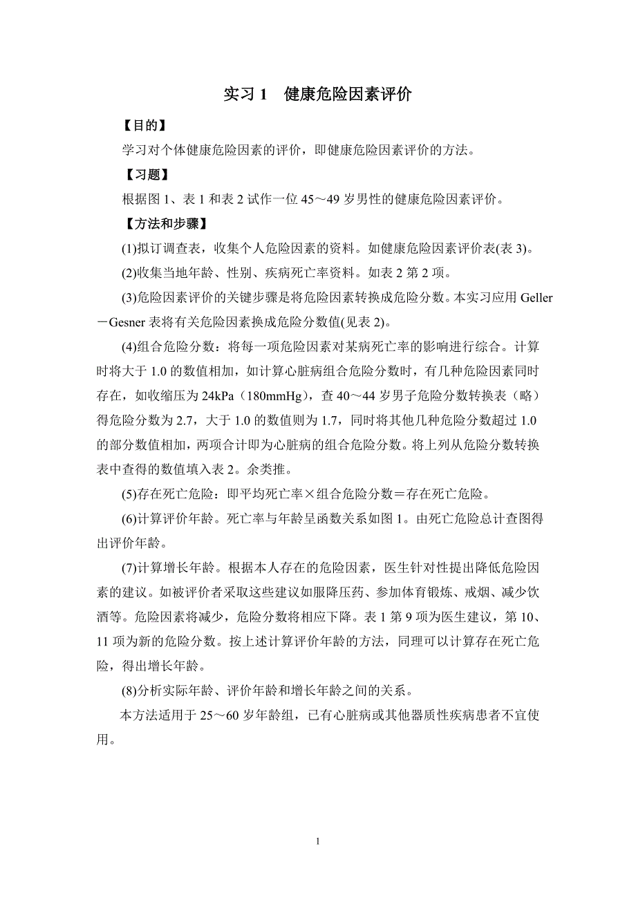 实习一健康危险因素评价1_第1页