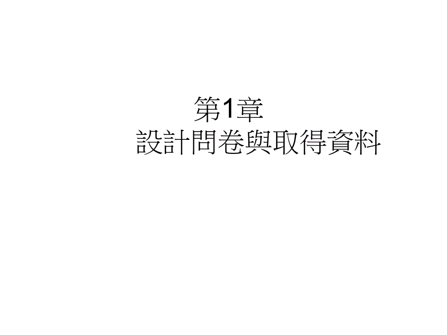 第1章 设计问卷与取得资料_第1页