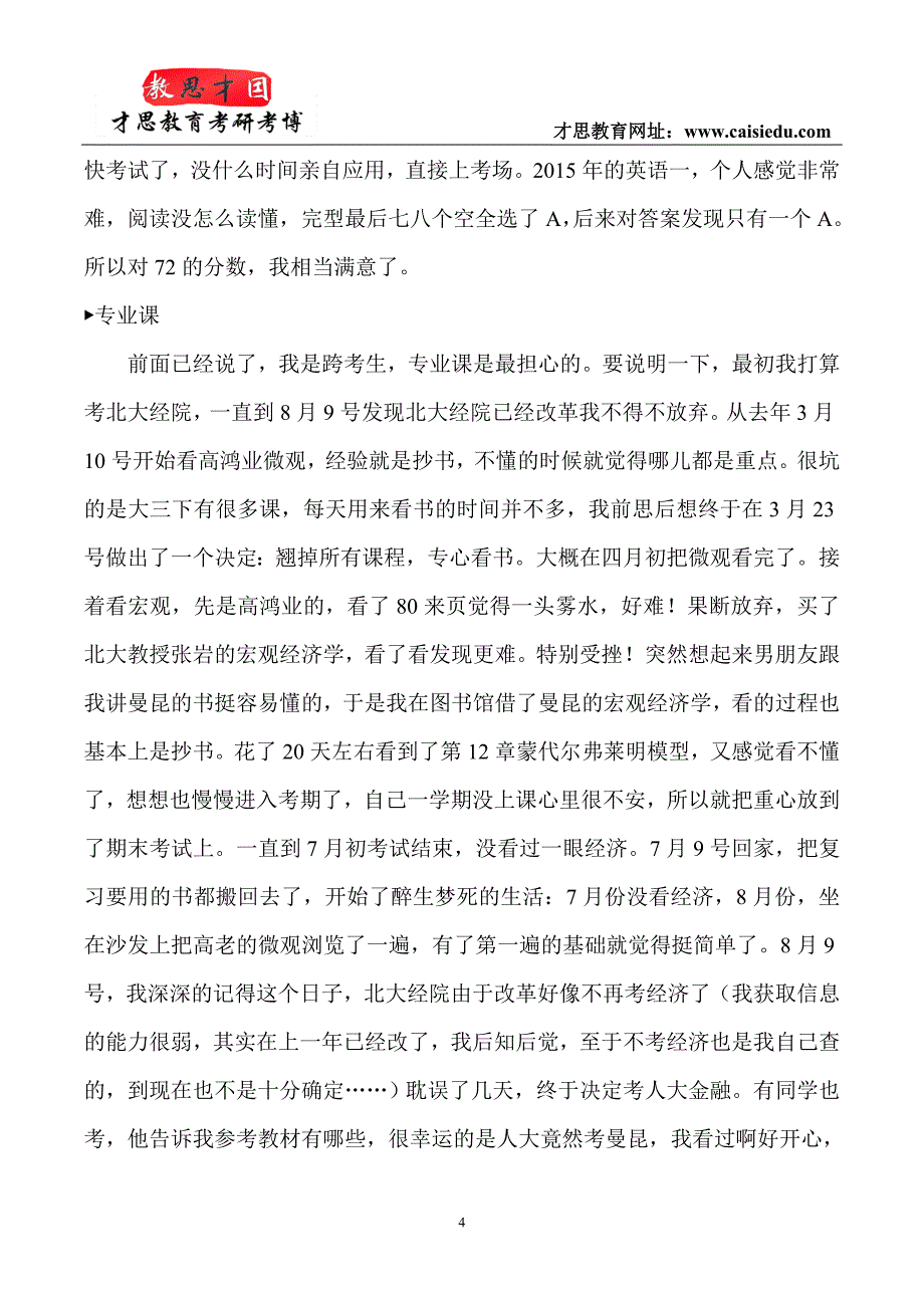 中国人民大学金融硕士考研经验380+浅谈_第4页