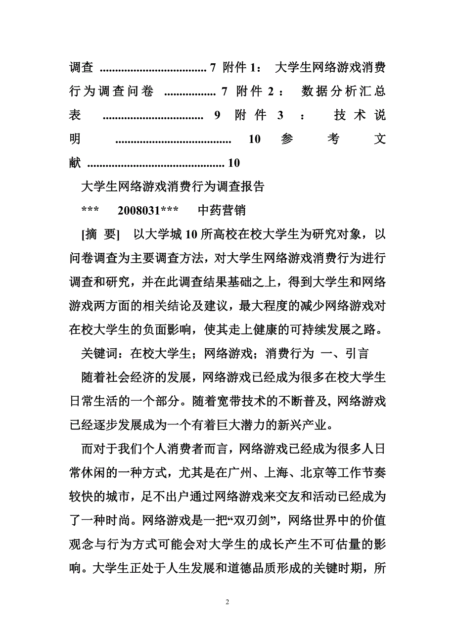 大学生消费行为调查大学生网络游戏消费行为调查报告_第2页