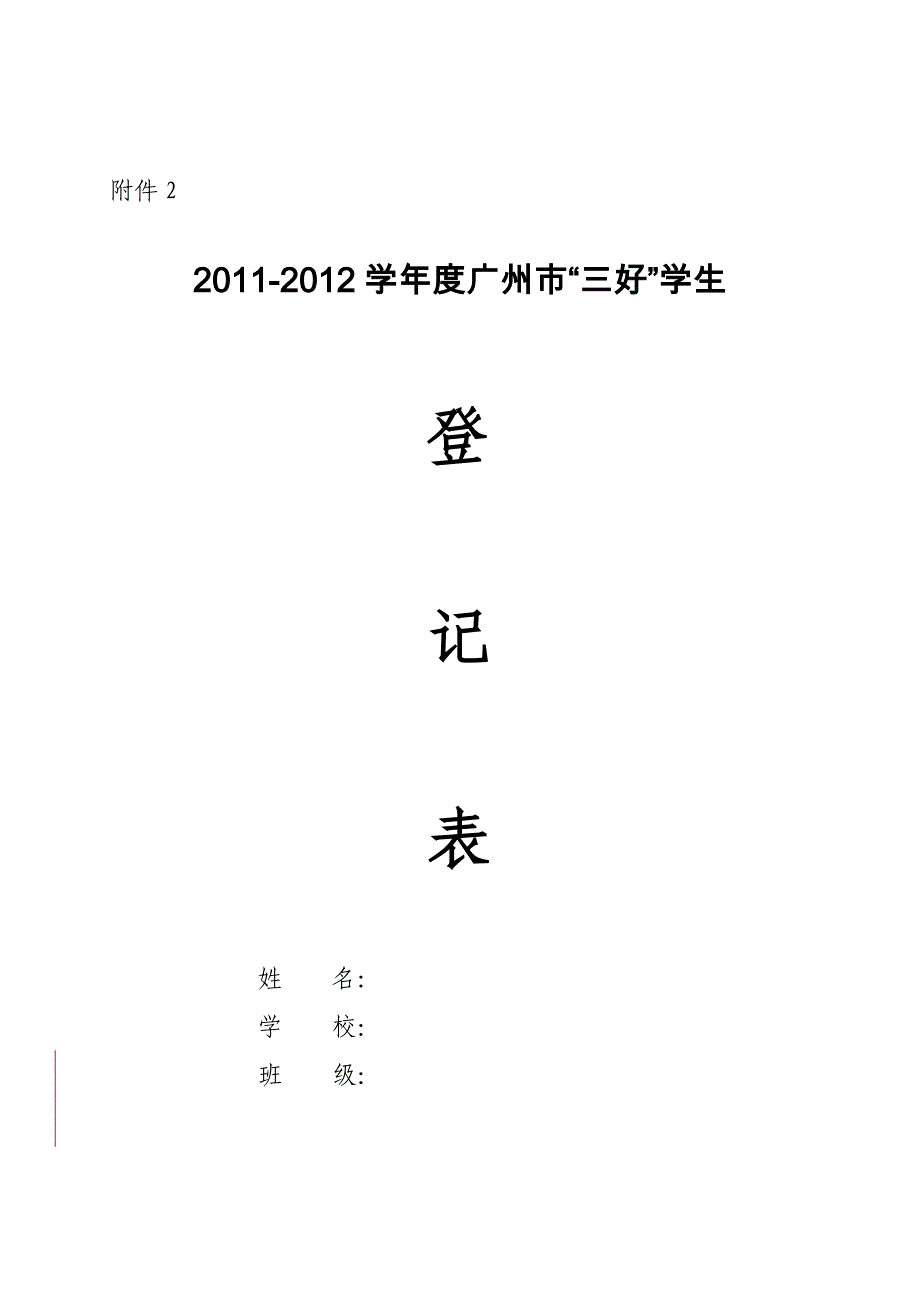 广州市三好学生和优秀学生干部申请表_第1页