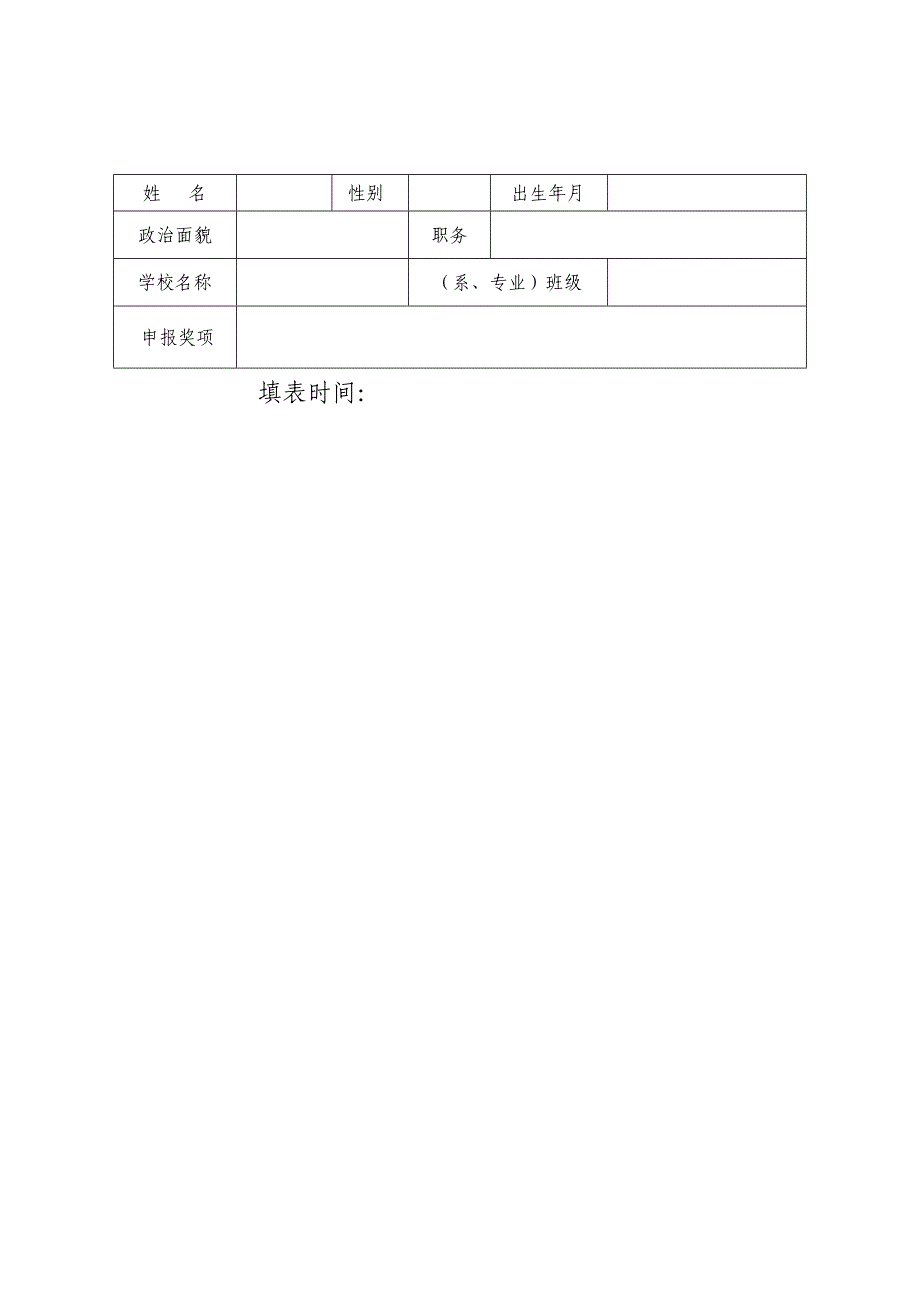 广州市三好学生和优秀学生干部申请表_第2页