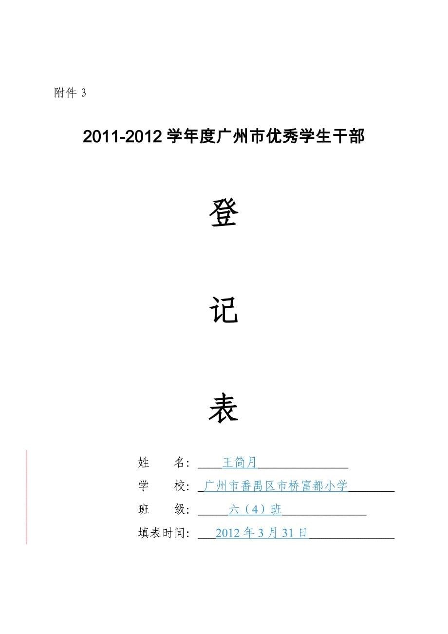 广州市三好学生和优秀学生干部申请表_第5页