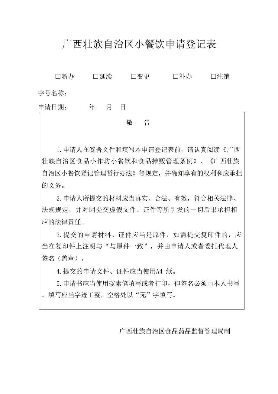广西壮族自治区小餐饮申请登记表_第1页