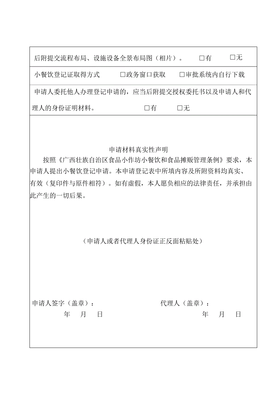 广西壮族自治区小餐饮申请登记表_第4页