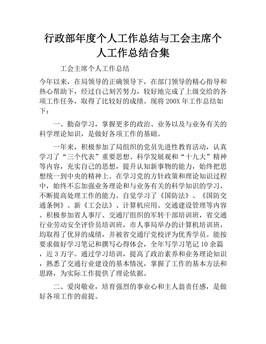 行政部年度个人工作总结与工会主席个人工作总结合集.docx_第1页