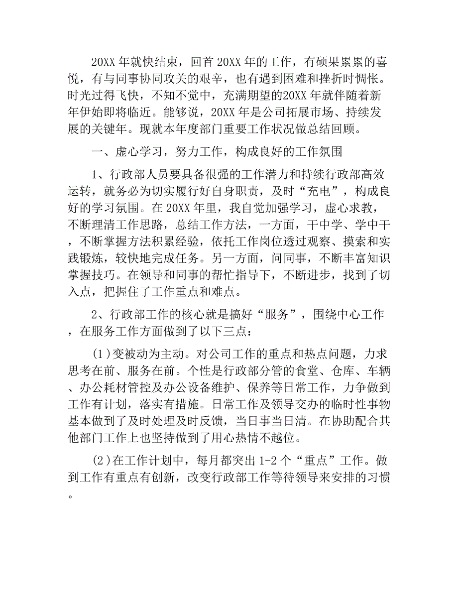 行政部年度个人工作总结与工会主席个人工作总结合集.docx_第3页