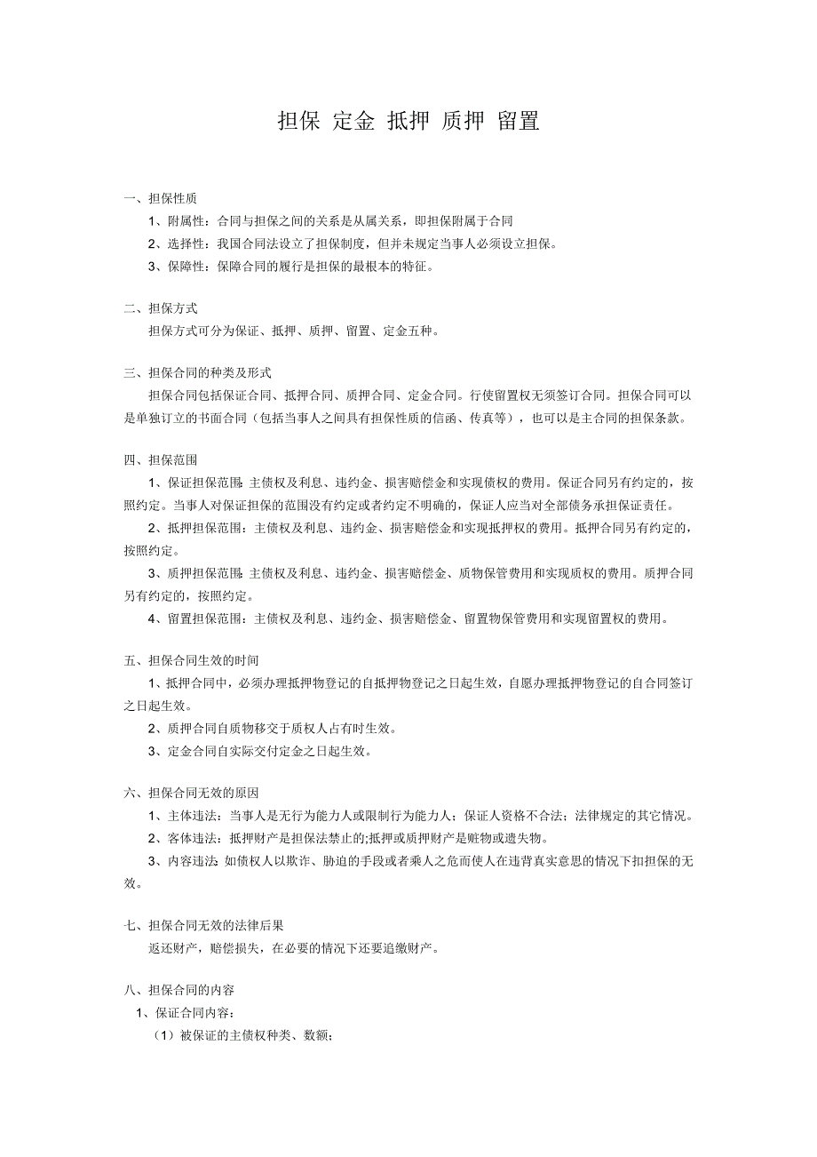 担保 定金 抵押 质押 留置_第1页