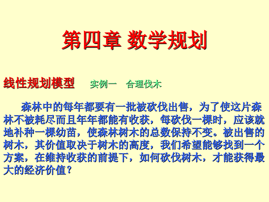 第四章 数学规划问题(中文)_第1页