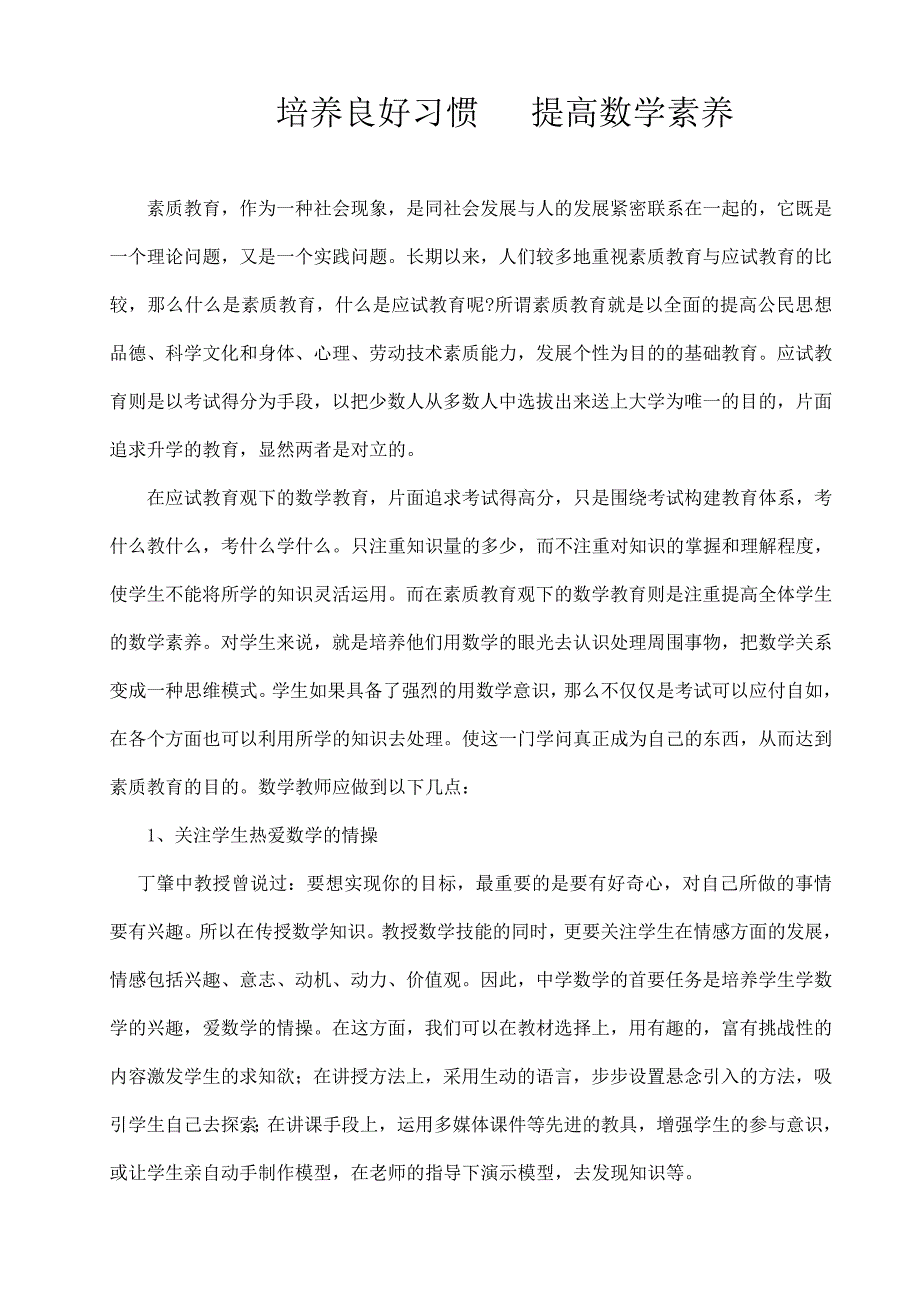 论文《培养良好习惯 提高数学素养》_第1页