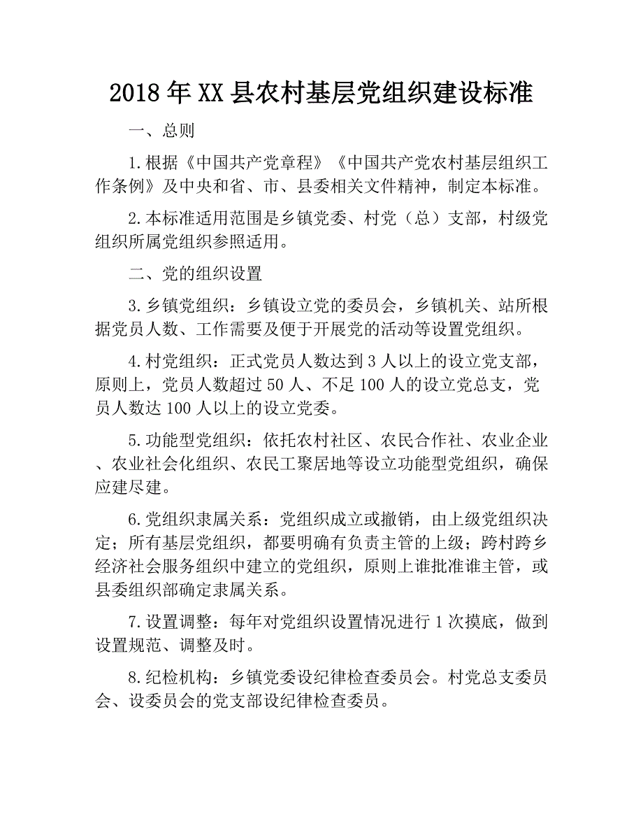 2018年xx县农村基层党组织建设标准.docx_第1页