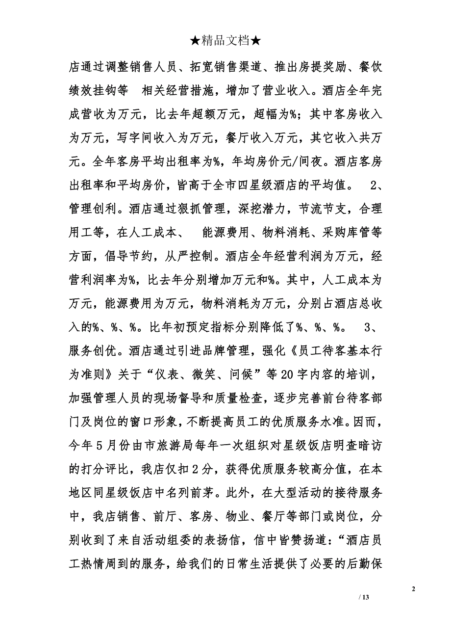 2018年最新大型酒店宾馆总结模板_第2页