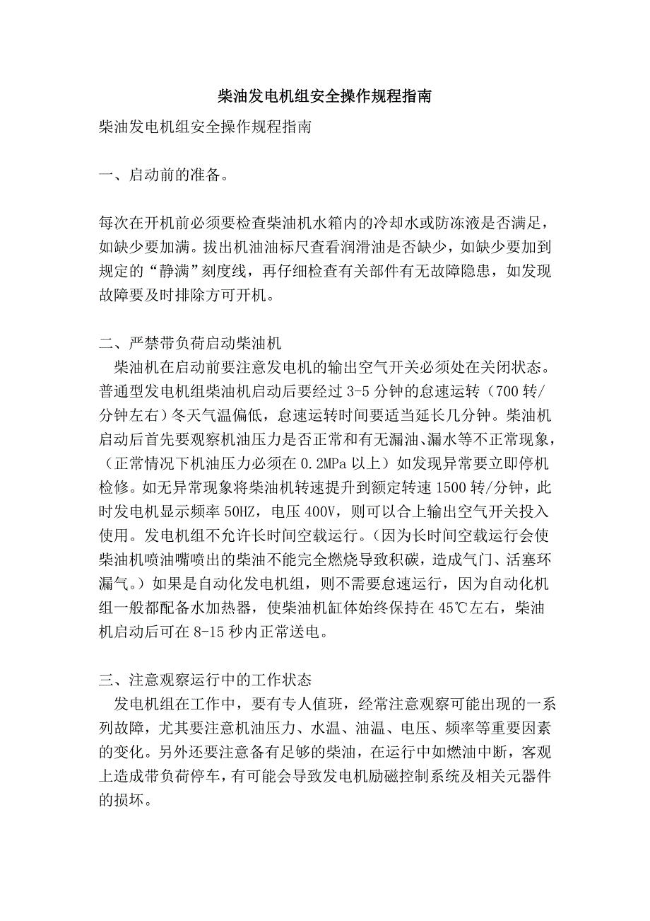 柴油发电机组安全操作规程指南_第1页