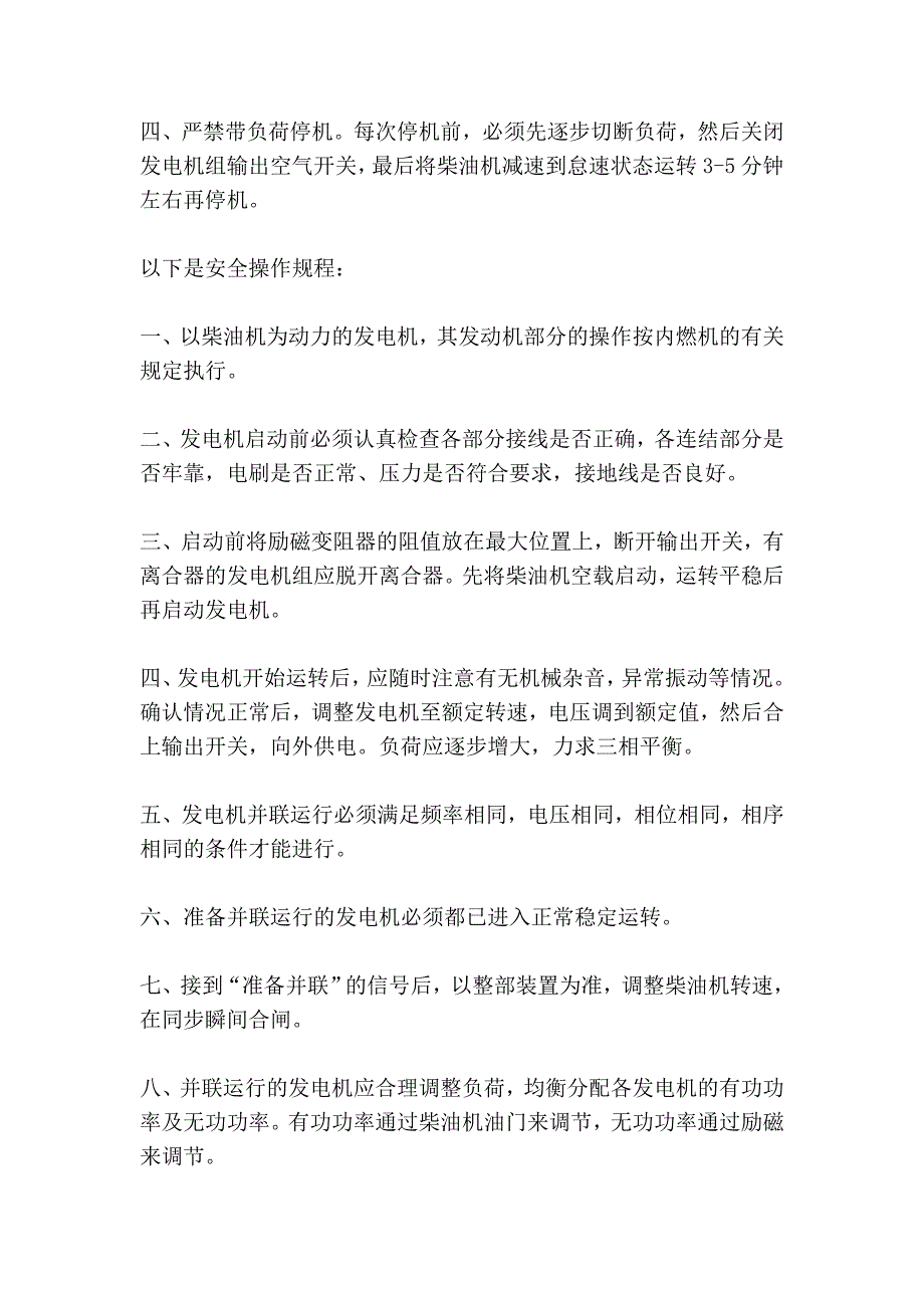 柴油发电机组安全操作规程指南_第2页