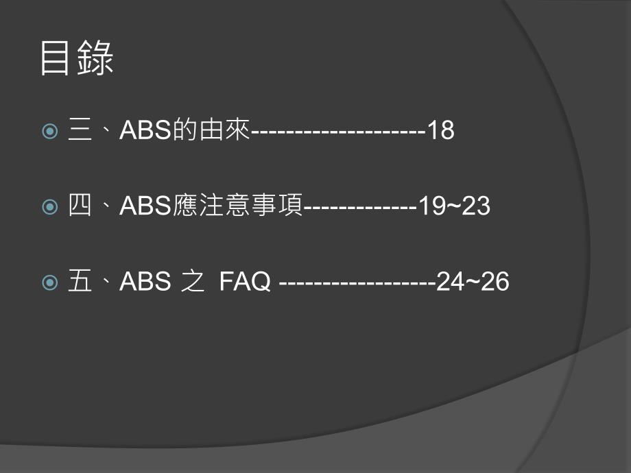 ABS 防锁死煞车系统_第3页