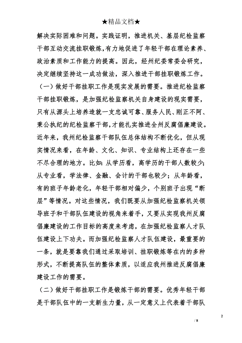 在纪委监察局机关挂职干部工作会议上的领导讲话 _第2页