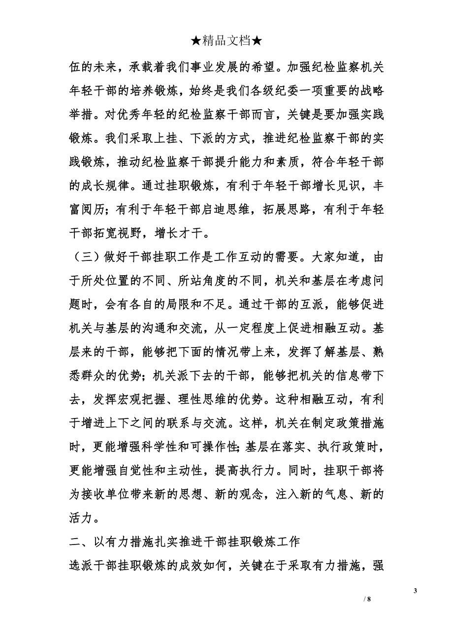 在纪委监察局机关挂职干部工作会议上的领导讲话 _第3页