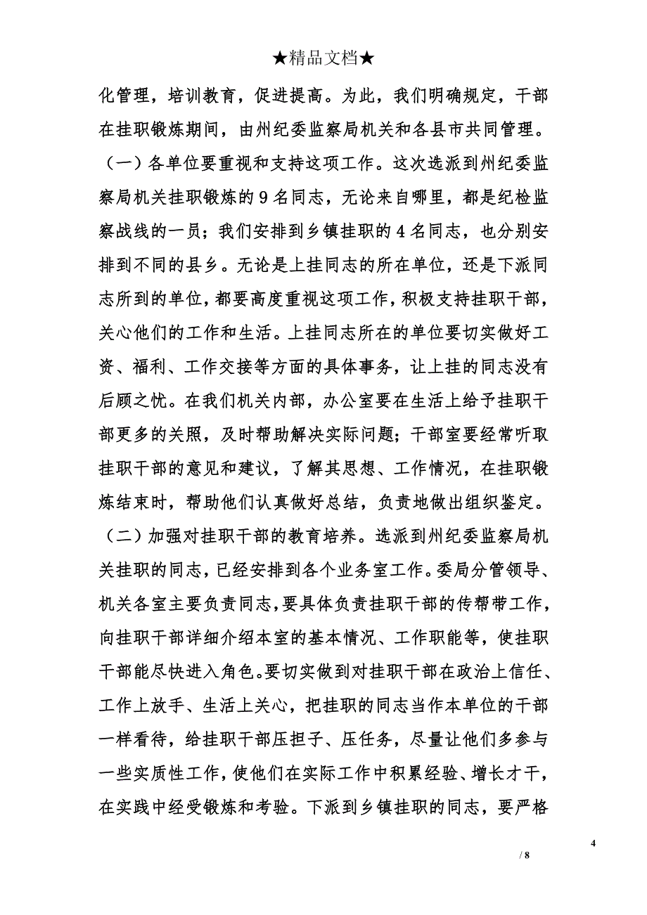 在纪委监察局机关挂职干部工作会议上的领导讲话 _第4页