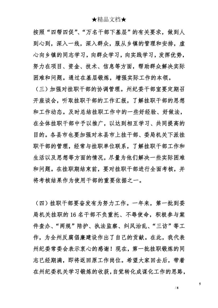 在纪委监察局机关挂职干部工作会议上的领导讲话 _第5页