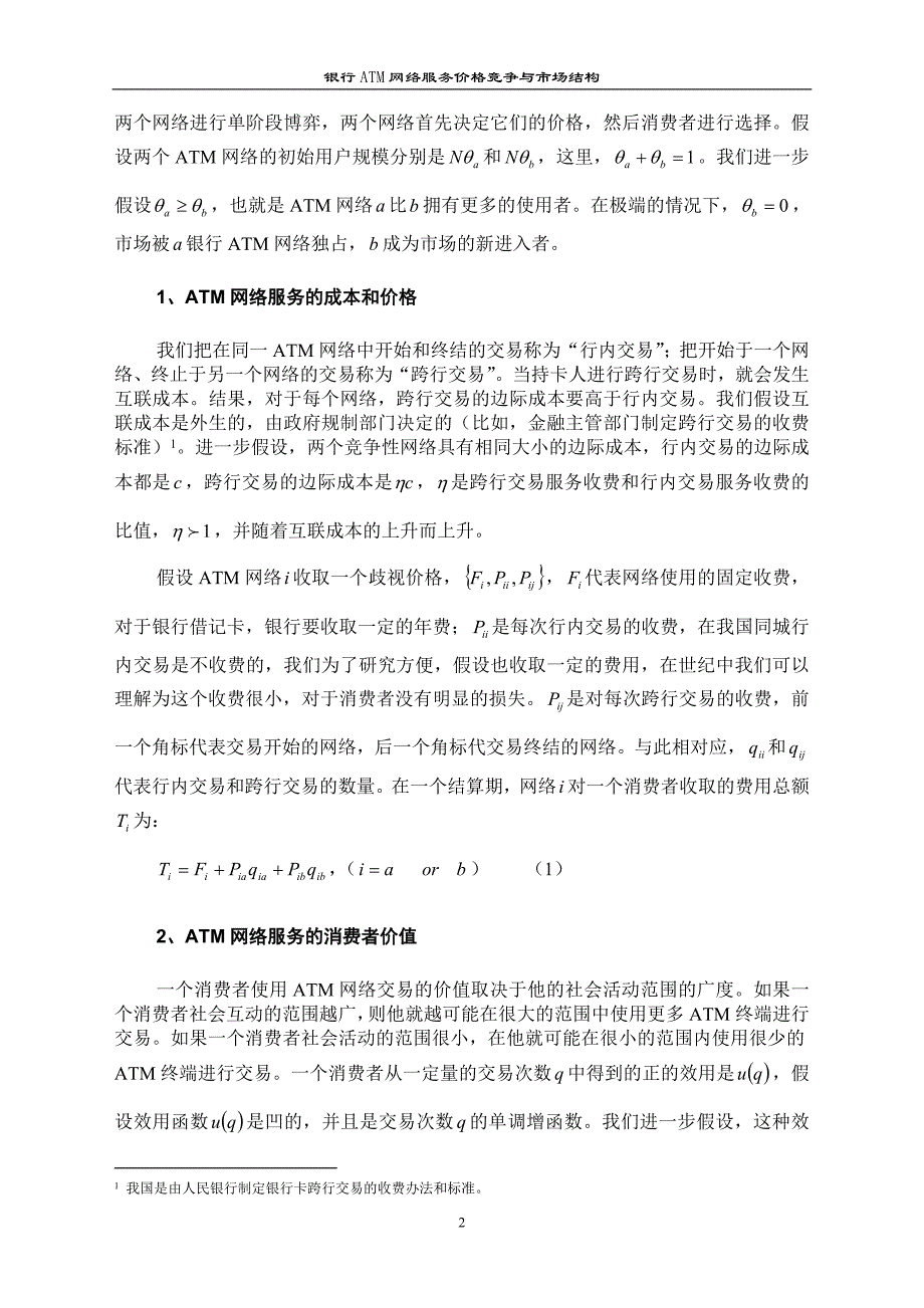 银行ATM网络服务价格竞争与市场结构_第2页