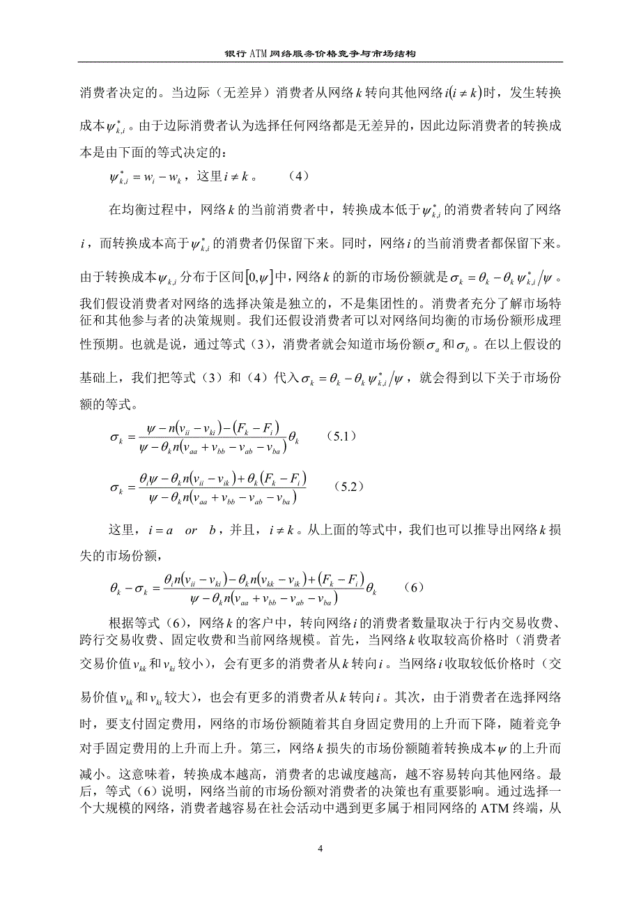 银行ATM网络服务价格竞争与市场结构_第4页