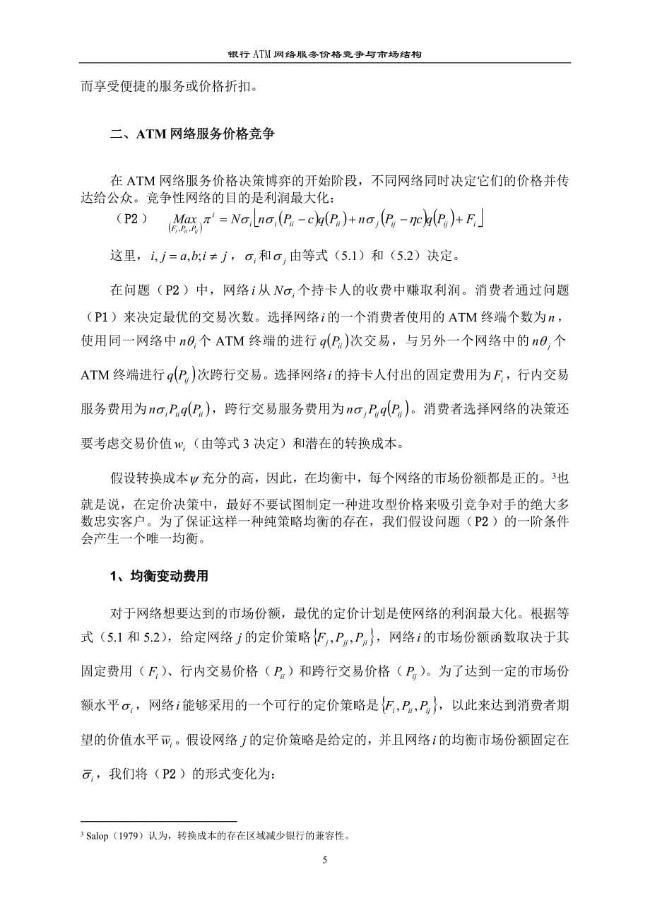 银行ATM网络服务价格竞争与市场结构_第5页