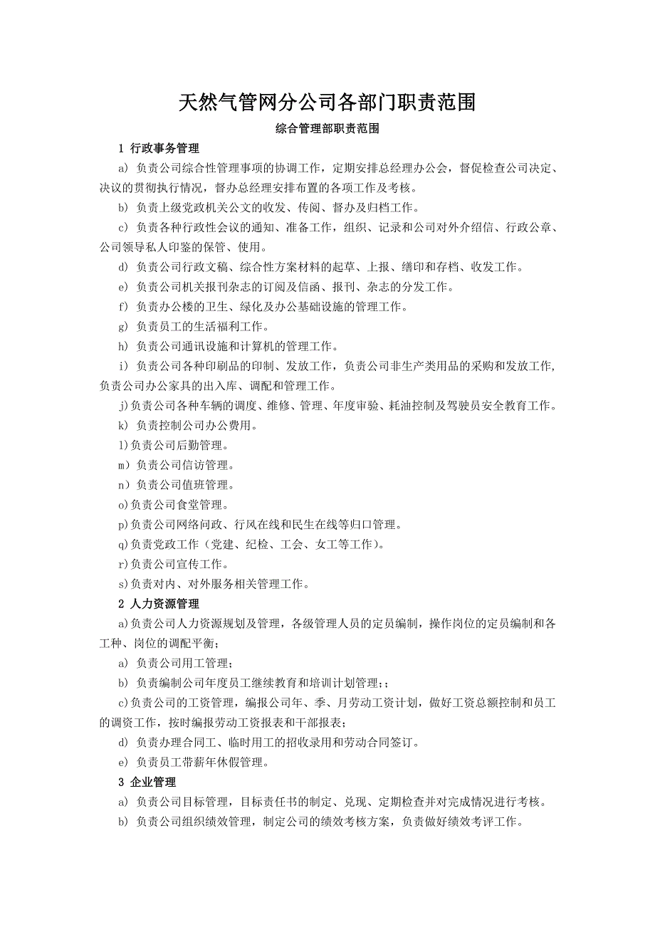 天然气管网分公司各部门职责范围[1]_第1页