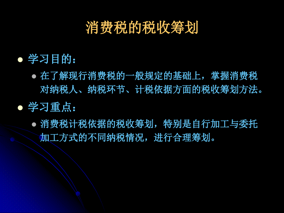 消费税的税收筹划_第1页