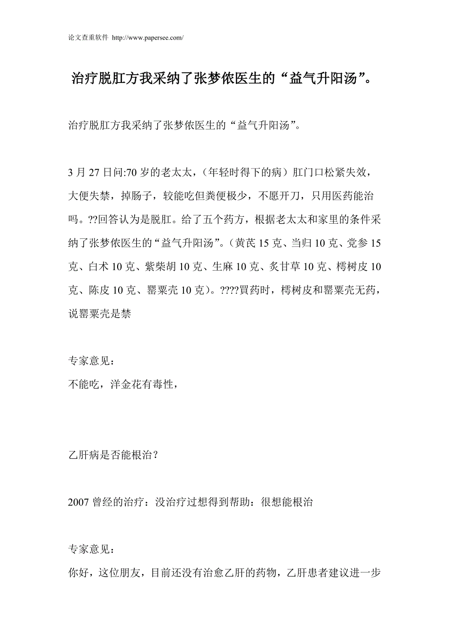 治疗脱肛方我采纳了张梦侬医生的“益气升阳汤”。_第1页