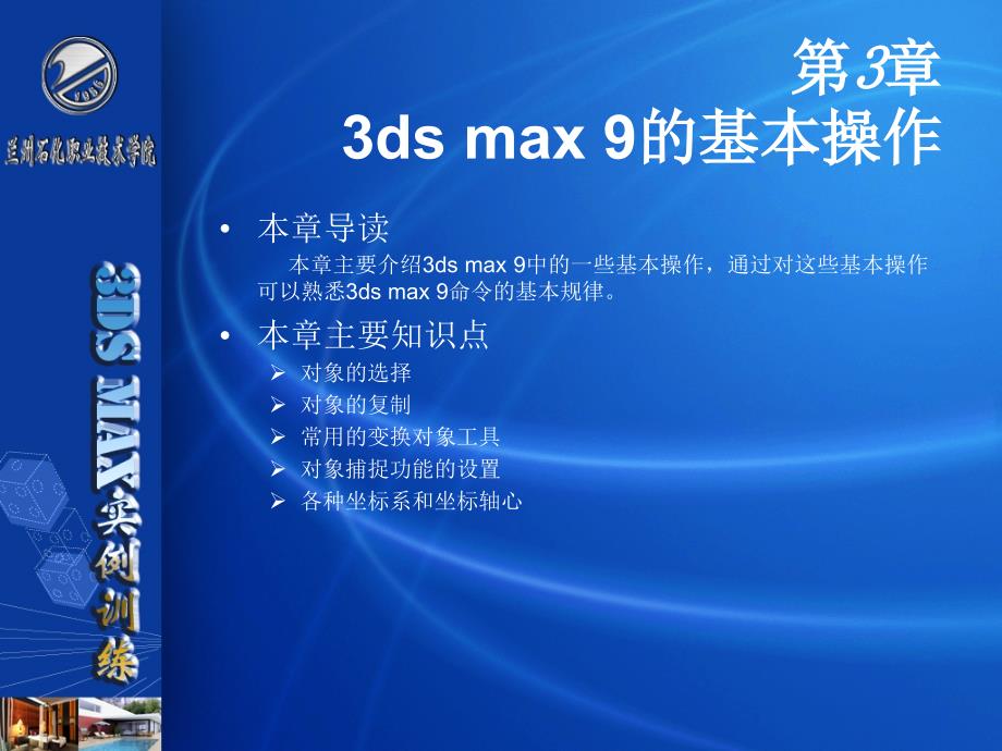 第2章3ds max 9的基本操作下_第1页