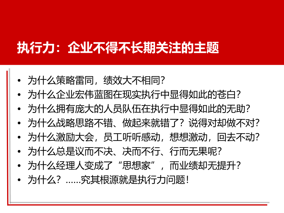 赢在执行--打造为结果而战的执行团队-执行力培训资讯_第2页