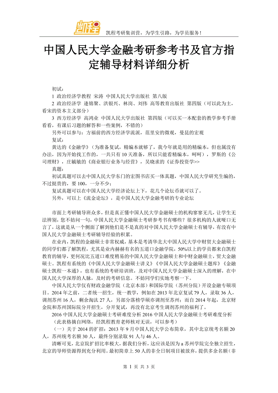 中国人民大学金融考研参考书及官方指定辅导材料详细分析_第1页