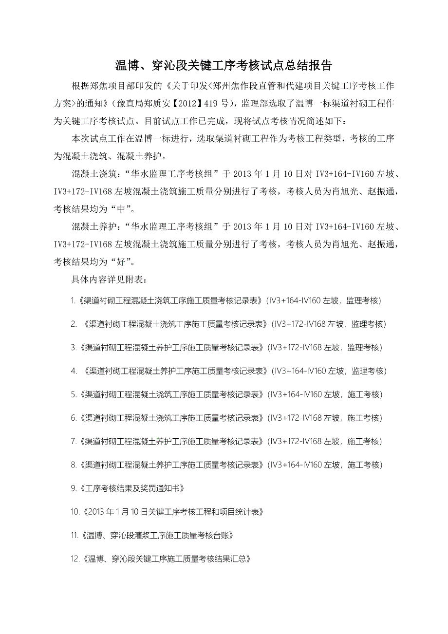 温博段关键工序考核试点总结_第1页