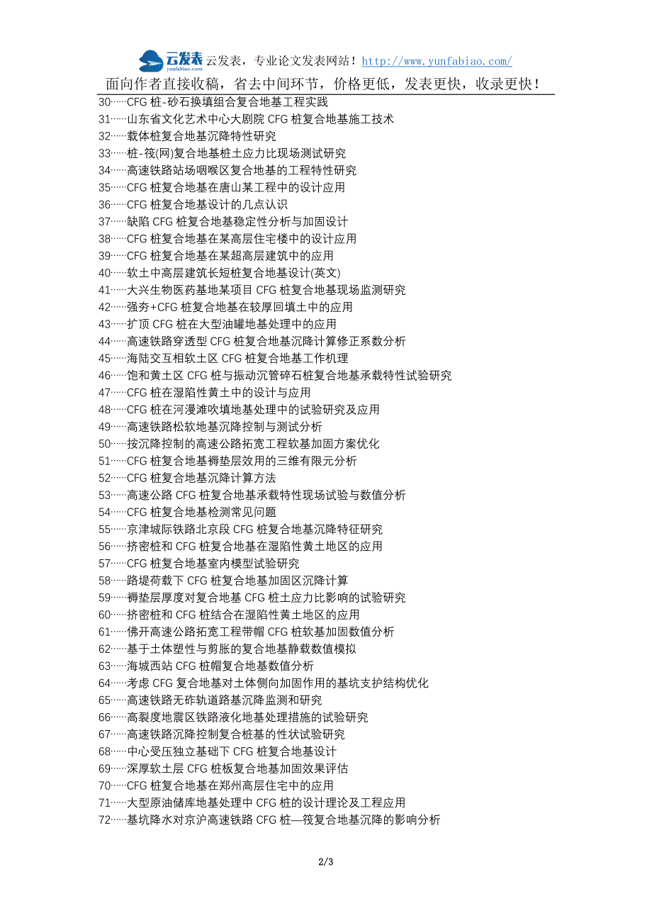 杜集区职称论文发表-CFG桩复合地基设计论文选题题目_第2页