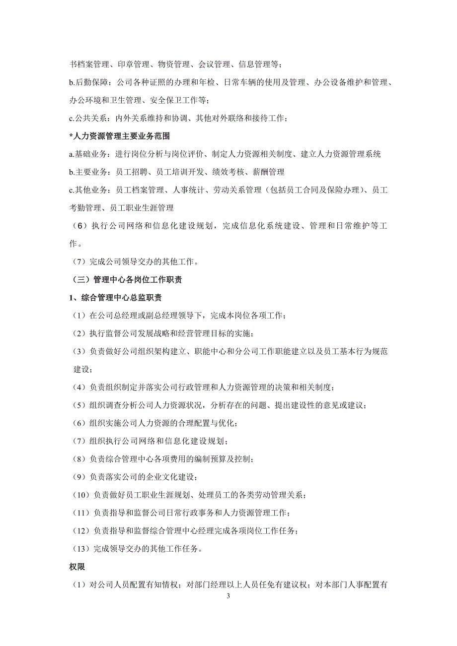 组织架构、部门岗位职责与权限设置(03-18)_第3页