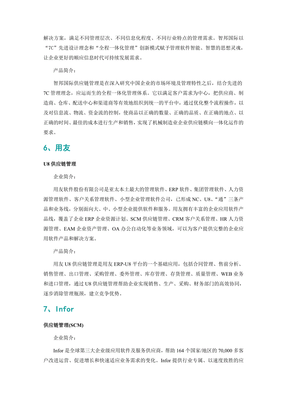 机械制造业供应链管理软件品牌排行_第4页