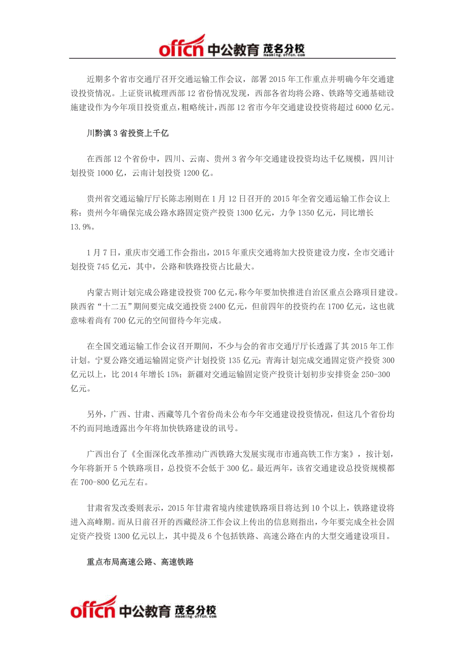 西部12省大手笔布局交通建设 今年总投资超6000亿_第1页