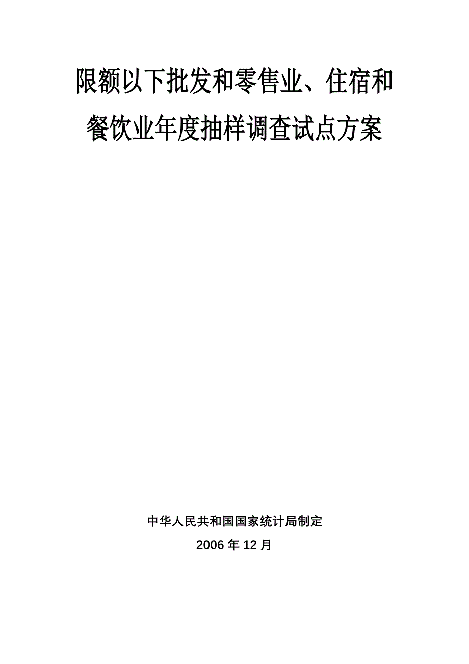 限额以下批发和零售业_第1页