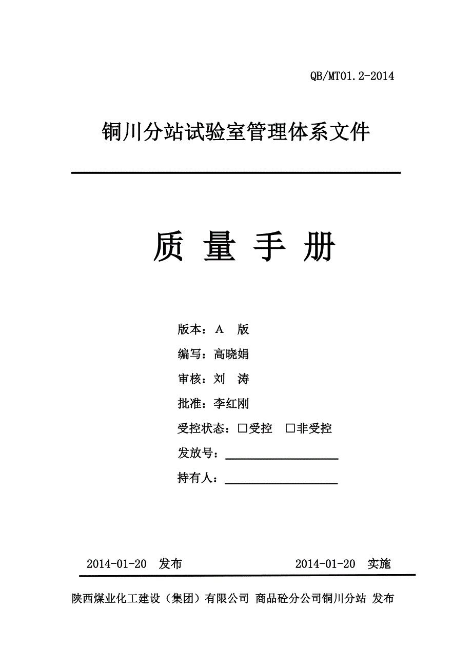 陕煤砼质量手册 陕北分站_第1页