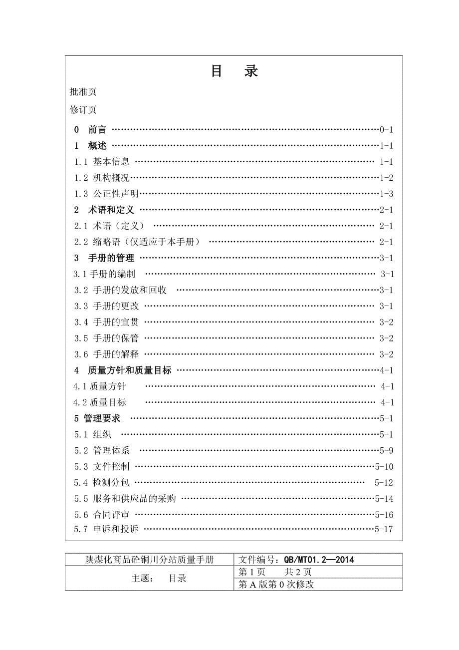 陕煤砼质量手册 陕北分站_第5页