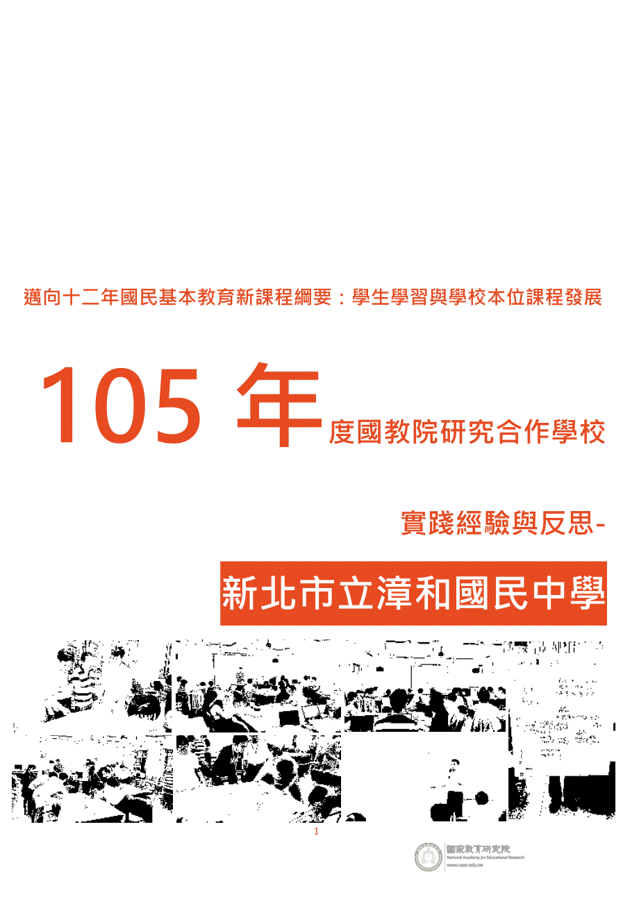 迈向十二年国民基本教育新课程纲要学生学习与学校本位课_第1页